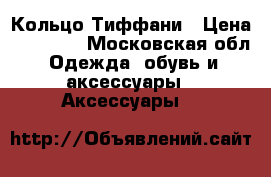 Кольцо Тиффани › Цена ­ 40 000 - Московская обл. Одежда, обувь и аксессуары » Аксессуары   